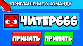 ЧИТЕР666 ПРИГЛАСИЛ МЕНЯ В КОМАНДУ/ЧИТЕР666 ЖАЛ МНЕ 666 ГЕМОВ/ШОК/ПЕРВОЕ ВИДЕО/ПАХАНЫЧ/