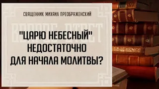 Царю Небесный недостаточно для начала молитвы?