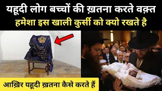 Real History Of Brit Milah In Judaism । यहूदी धर्म में ख़तना की पूरी कहानी - R.H Network