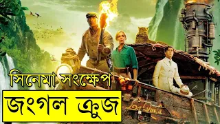 Jungle Cruise Movie explanation In Bangla | Random Video channel | Movie review in Bangla