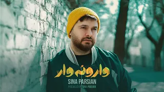 سینا پارسیان وارونه‌وار | sina parsian varoone var