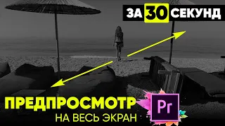 Как расширить окно предпросмотра: Adobe Premier - Развернуть видео на весь экран.