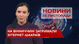 Новини Вінниці за понеділок, 22 листопада 2021 року