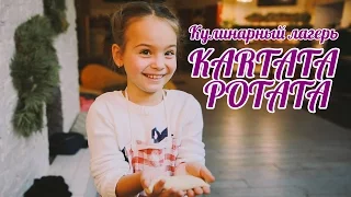 Кулинарный лагерь в Kartata Potata