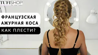 Французская ажурная коса. Как плести?/ Как плести кружевную косу?