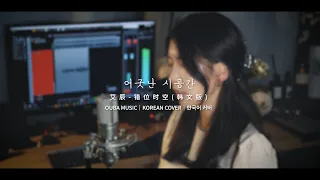 艾辰 - 错位时空(어긋난 시공간) 한국어 커버｜COVER 김린｜OUBA MUSIC #중국노래