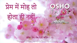 OSHO: प्रेम में मोह तो होता ही नहीं Prem Mein Moh To Hota Hi Nahi