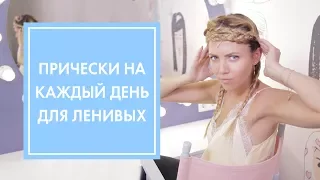 3 ЛЁГКИЕ И КРАСИВЫЕ ПРИЧЁСКИ ДЛЯ ЛЕНИВЫХ НА КАЖДЫЙ ДЕНЬ | G.BAR & OH MY LOOK!