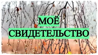 Моё Свидетельство (запись трансляции)