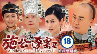 TVB Drama | 施公奇案II 18/21 |    歐陽震華、宣萱、李思捷、唐寧、陳山聰、劉家輝 | 粵語中字 |  清裝懸疑 | TVB 2010