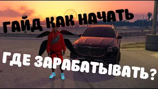 ГАЙД КАК НАЧАТЬ!!! ГДЕ ЗАРАБАТЫВАТЬ!!! На Dubrovskiy Syndicate RP!!!