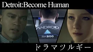 【Detroit:Become Human】ドラマツルギー【MAD】