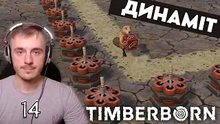 Боброва Вибухівка - Timberborn Бобри на Горі - 14 серія