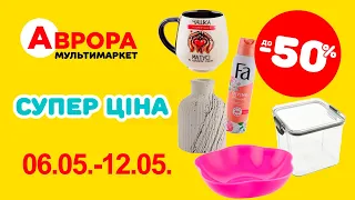 Супер знижки в Аврорі. Ціни знижено до 50% з 06.05.-12.05. #акції #знижки #аврора