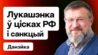 Лукашэнка б'е трывогу: эканоміка пад РФ і ўдарам санкцый. Курс долара — што адбываецца / Данэйка