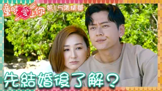 童時愛上你｜第15集加長版劇集精華｜先結婚後了解？｜張振朗｜高海寧｜愛情｜夫妻關係｜結婚｜閃婚｜失憶｜了解｜衝突｜劇集｜港劇｜電視劇｜TVB港劇精華