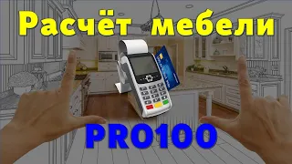 Расчёт мебели в PRO100 (5.20 - 6.41) легко и быстро… 😉