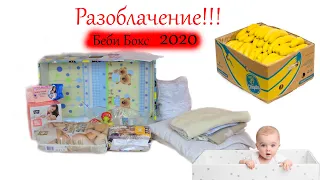 ШОК! Государство кидает мамочек! Беби бокс 2020 [new baby box | пакунок маляти] 4K Video