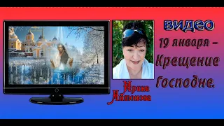 19 января - Крещение Господне. (19.01.24)