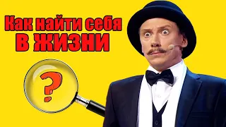 Как найти себя в жизни? Что делать если любимое дело и интерес к жизни пропал? | Приколы 2021