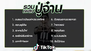 รวมเพลงปู่จ๋าน