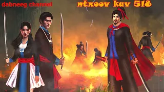 Ntxoov kav Shaman Ntu 518 - tuam ceeb thawj vs muam nkauj liag-sam feej looj vs sim mooj kav-stories