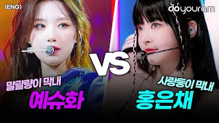 (G)I-DLE Shuhua vs LE SSERAFIM Eunchae, who is the biggest, greatest maknae in the idol scene?