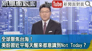 《全球聚焦台海！ 美盼習近平每天醒來都意識到Not Today？ 》【新聞面對面】2024.02.14