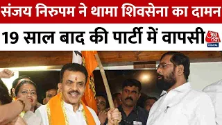 Election 2024: 19 साल बाद Sanjay Nirupam की हुई घर वापसी, Congress छोड़ थामा शिवसेना का दामन