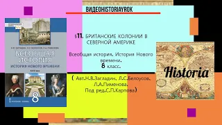 §11.БРИТАНСКИЕ КОЛОНИИ В СЕВЕРНОЙ АМЕРИКЕ. 8 класс.// Авт.Н.В.Загладин  и др. Под ред.С.П.Карпова