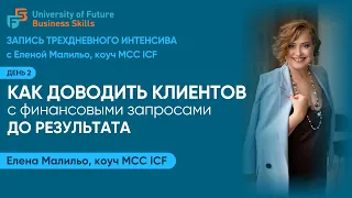 День 2 интенсива с MCC ICF «Как доводить клиентов с финансовыми запросами до результата»