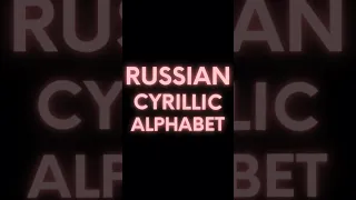 Russian Cyrillic #alphabet