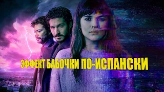 Девушка изменила будущее время - Эффект бабочки по-испански / Краткий пересказ и ТРЕШ ОБЗОР фильма