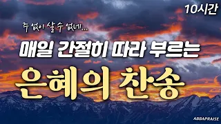 [10시간] 매일 간절히 따라 부르는 은혜의 찬송 모음 HYMNS🙏🏻| 중간광고 없음 | 찬송가 연속 듣기