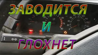 Автомобиль заводится и глохнет! Причина Найдена!