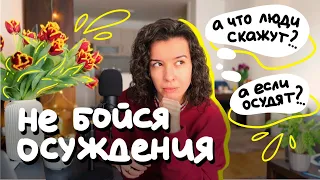 как перестать бояться осуждения и чужого мнения • мой опыт & рекомендации