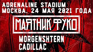 MORGENSHTERN - Cadillac (Маятник Фуко, Adrenaline Stadium) | Москва, 24 мая 2021 года