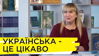 Цікаві факти про українську мову