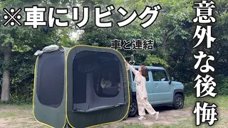 When I bought a connected tent to make it comfortable to stay in a mini car, I regretted it so much