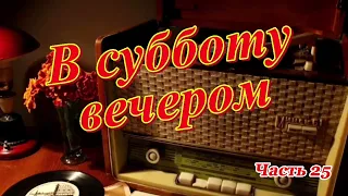 Радиопрограмма "В субботу вечером". Радиопрограммы Всесоюзного радио. Часть 25