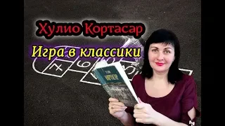 Хулио Кортасар//Игра в классики