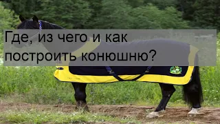 Где, из чего и как построить конюшню?