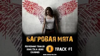 Фильм БАГРОВАЯ МЯТА 2018 музыка OST #1 Peppermint Trailer Song | Zola Jesus Exhumed Jennifer Garner