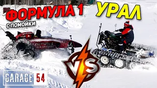 ВЕЗДЕХОД из УРАЛа VS. ФОРМУЛА 1 c ПОМОЙКИ - КТО КРУЧЕ в СНЕГУ?