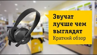 Sennheiser HD 250BT Обзор и отзыв от НОУ-ХАУ.