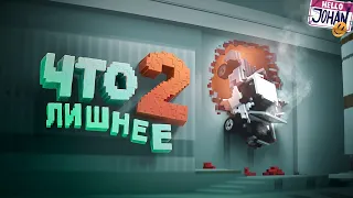 Что лишнее 2 ( Teardown )