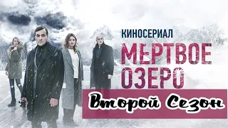Сериал Мертвое озеро 2 сезон 1 серия / Детектив / ТНТ / 2021 / Дата выхода и анонс