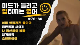 [#76-80] 10분 5문장 25장면 | 미드가 들리고 입터지는 영어 🗣️한번 알면 바로 쓰는 원어민 표현