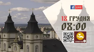 08:00 | БОЖЕСТВЕННА ЛІТУРГІЯ 18.12.2022 Івано-Франківськ УГКЦ