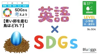 NO.304【1日1問SDGs x 英語（レベル：小学生）】【青い卵を産む鳥はどれ？／目標１５：陸の豊かさも守ろう】生物多様性　リスニング　ヒアリング